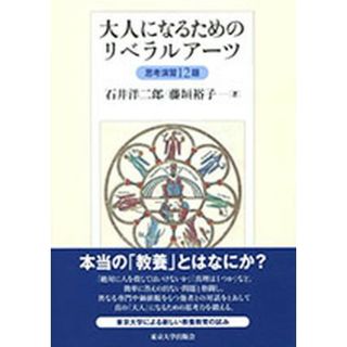 大人になるためのリベラルア-ツ 思考演習１２題  /東京大学出版会/石井洋二郎（単行本）(人文/社会)