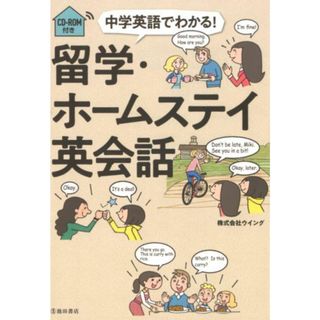 中学英語でわかる！留学・ホームステイ英会話 ＣＤ-ＲＯＭ付き  /池田書店/ウイング（単行本）(語学/参考書)