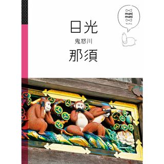 日光　那須 鬼怒川  /ＪＴＢパブリッシング（単行本）(地図/旅行ガイド)