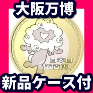 大阪万博 EXPO 2025 500円 ミャクミャク 記念硬貨 1枚 ケース付(その他)