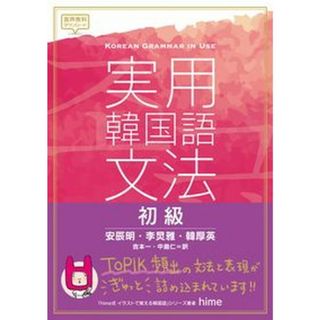 実用韓国語文法　初級   /ＩＢＣパブリッシング/安辰明（単行本（ソフトカバー））(語学/参考書)