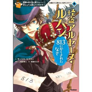 怪盗アルセーヌ・ルパン８１３にかくされたなぞ   /学研プラス/モ-リス・ルブラン（単行本）(絵本/児童書)