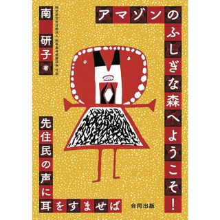 アマゾンのふしぎな森へようこそ！ 先住民の声に耳をすませば/合同出版/南研子（単行本）(文学/小説)