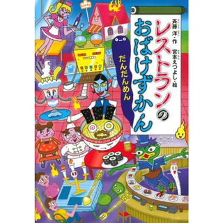 レストランのおばけずかん　だんだんめん /講談社/斉藤洋（単行本）