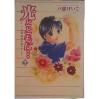 光とともに・・・ 自閉症児を抱えて ７/秋田書店/戸部けいこ（コミック）(その他)