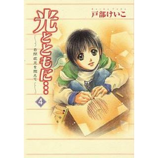 光とともに… 自閉症児を抱えて ４ /秋田書店/戸部けいこ（コミック）(その他)