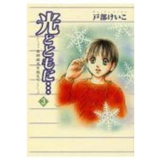 光とともに… 自閉症児を抱えて ３ /秋田書店/戸部けいこ（コミック）(その他)
