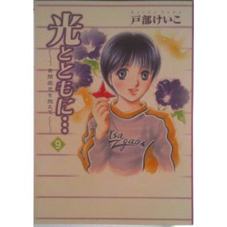 光とともに・・・ 自閉症児を抱えて ９/秋田書店/戸部けいこ（コミック）(その他)