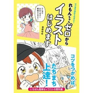 マンガで分かりやすい！れもんちゃんゼロからイラストはじめます   /パイインタ-ナショナル/幸原ゆゆ（単行本（ソフトカバー））(趣味/スポーツ/実用)