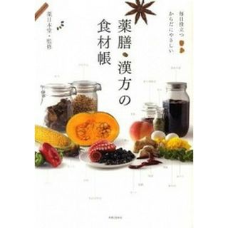 薬膳・漢方の食材帳 毎日役立つからだにやさしい /実業之日本社/薬日本堂株式会社（単行本）