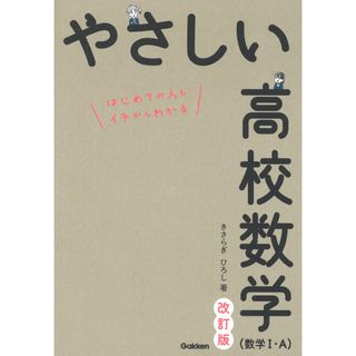 やさしい高校数学（数学１・Ａ）   改訂版/学研プラス/きさらぎひろし（単行本）(語学/参考書)