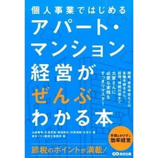個人事業ではじめるアパ-ト・マンション経営がぜんぶわかる本 /あさ出版/やまはた康幸（単行本（ソフトカバー））