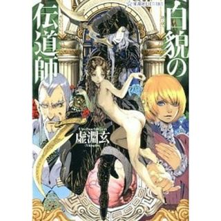 白貌の伝道師 /星海社/虚淵玄（単行本（ソフトカバー））