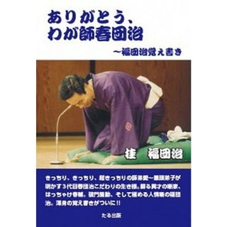 ありがとう、わが師春団治 /たる出版/桂福団治（単行本）