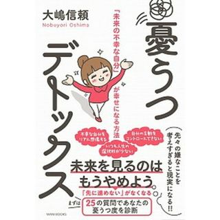 憂うつデトックス 「未来の不幸な自分」が幸せになる方法 /ワニブックス/大嶋信頼（単行本（ソフトカバー））