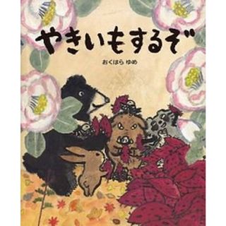 やきいもするぞ /ゴブリン書房/おくはらゆめ（大型本）