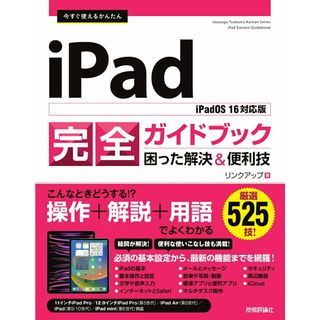 今すぐ使えるかんたんｉＰａｄ完全ガイドブック困った解決＆便利技 ｉＰａｄＯＳ　１６対応版/技術評論社/リンクアップ（単行本（ソフトカバー））(コンピュータ/IT)