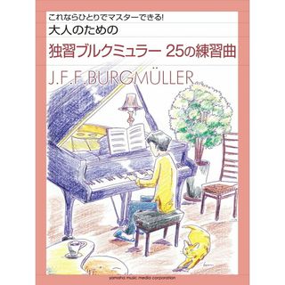 大人のための独習ブルクミュラ-２５の練習曲 これならひとりでマスタ-できる！  /ヤマハミュ-ジックエンタテインメントホ-/ヨハン・フリ-ドリヒ・フランツ・ブルクミ（楽譜）(アート/エンタメ)