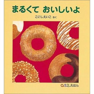 まるくておいしいよ   /福音館書店/小西英子（絵本）（単行本）(絵本/児童書)