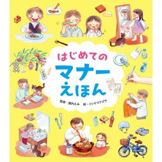 はじめてのマナーえほん/パイインタ-ナショナル/諏内えみ（単行本）(絵本/児童書)