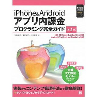 ｉＰｈｏｎｅ＆Ａｎｄｒｏｉｄアプリ内課金プログラミング完全ガイド ｉＯＳ　１０．ｘ／Ｘｃｏｄｅ　８．ｘ／Ｓｗｉｆｔ  第２版/翔泳社/小川晃央（単行本（ソフトカバー））(その他)