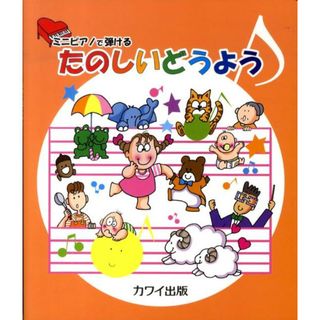 ミニピアノで弾けるたのしいどうよう   /カワイ出版/河合楽器製作所（楽譜）(楽譜)