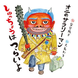 オニのサラリーマンしゅっちょうはつらいよ /福音館書店/富安陽子（単行本）