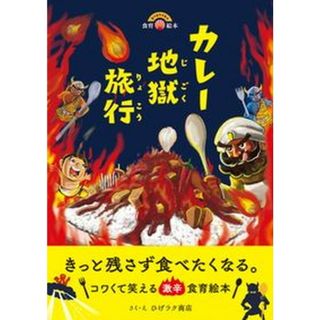 カレ-地獄旅行 ヨリヨクイキル食育絵本  /パイインタ-ナショナル/ひげラク商店（単行本）(絵本/児童書)