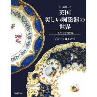 図説英国美しい陶磁器の世界 イギリス王室の御用達  /河出書房新社/Ｃｈａ　Ｔｅａ紅茶教室（単行本）(人文/社会)