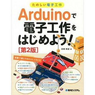Ａｒｄｕｉｎｏで電子工作をはじめよう！ たのしい電子工作  第２版/秀和システム/高橋隆雄（単行本）(科学/技術)