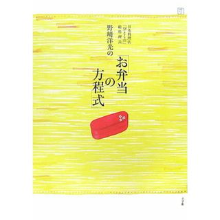 日本料理店「分とく山」総料理長野崎洋光の「お弁当の方程式」 /小学館/野崎洋光（単行本）