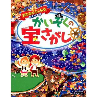 かいぞくの宝さがし あたまがよくなるあそび絵本  /西東社/イソビ研究所（大型本）(絵本/児童書)
