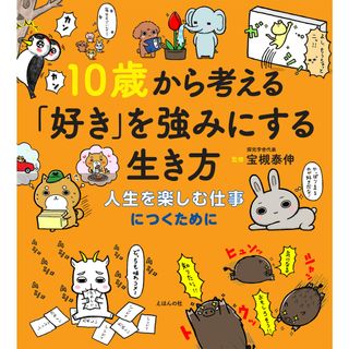 １０歳から考える「好き」を強みにする生き方 人生を楽しむ仕事につくために /えほんの杜/宝槻泰伸（単行本（ソフトカバー））