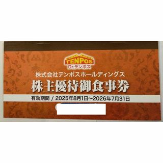 テンポスホールディングス 株主優待券 ８０００円分【匿名配送】(レストラン/食事券)