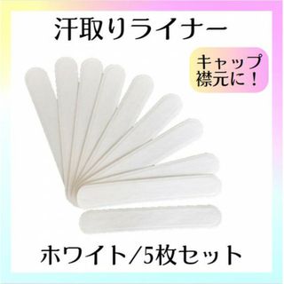 汗取りライナー 白 5枚 キャップライナー 帽子 襟元 吸汗 汗取りパッド