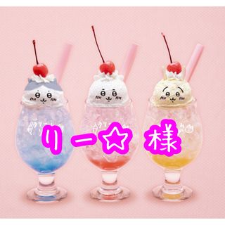 りー☆様 専用
