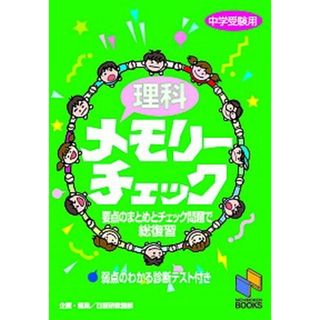 理科メモリーチェック  中学受験用 /日能研/日能研教務部（単行本）(語学/参考書)