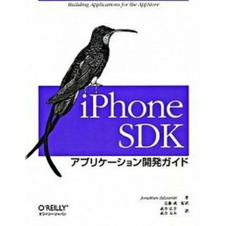 ｉＰｈｏｎｅ　ＳＤＫアプリケ-ション開発ガイド   /オライリ-・ジャパン/ジョナサン・ジジアルスキ-（大型本）(その他)