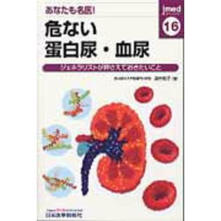 ｊｍｅｄ ジェネラリストが押さえておきたいこと １６ /日本医事新報社/湯村和子（単行本）(健康/医学)