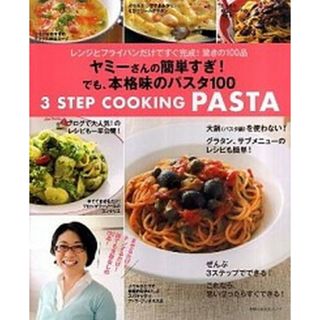 ヤミ-さんの簡単すぎ！でも、本格味のパスタ１００ レンジとフライパンだけですぐ完成！驚きの１００品  /主婦の友社/ヤミ-（ムック）(料理/グルメ)