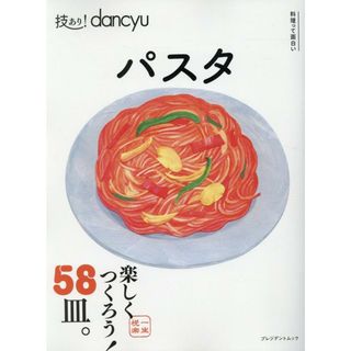 技あり！ｄａｎｃｙｕパスタ   /プレジデント社（ムック）(料理/グルメ)