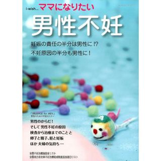 ママになりたい ｉ-ｗｉｓｈ… 男性不妊 /シオン（杉並区）/不妊治療情報センタ-（大型本）(健康/医学)