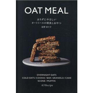カラダにやさしいオートミールの朝食とおやつ   /パルコ出版/星野奈々子（単行本）(料理/グルメ)