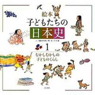 絵本子どもたちの日本史  １ /大月書店/加藤理（大型本）(絵本/児童書)
