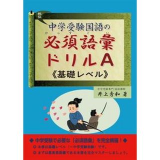 中学受験国語の必須語彙ドリルＡ（基礎レベル）   /エ-ル出版社/井上秀和（単行本（ソフトカバー））(語学/参考書)