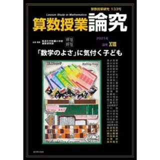 算数授業研究  １３３号 /東洋館出版社/筑波大学附属小学校算数研究部（単行本）(人文/社会)