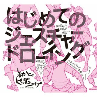 はじめてのジェスチャードローイング　着衣とビッグシェイプ/ボ-ンデジタル/砂糖ふくろう（大型本）(趣味/スポーツ/実用)