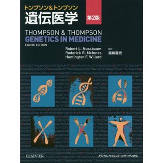 トンプソン＆トンプソン遺伝医学   第２版/エルゼビア・ジャパン/ロバ-ト・Ｌ．ナスバウム（単行本）(健康/医学)
