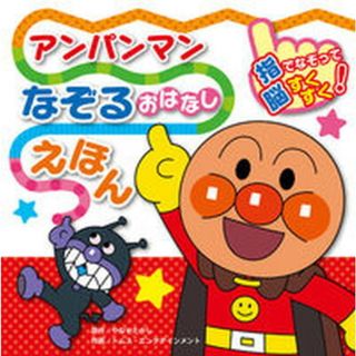 アンパンマンなぞるおはなしえほん   /フレ-ベル館/やなせたかし（単行本）(絵本/児童書)
