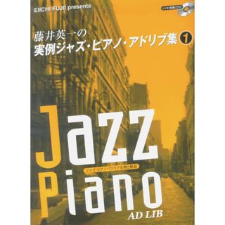 藤井英一の実例ジャズ・ピアノ・アドリブ集　1（楽譜）(楽譜)
